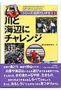 川と海辺にチャレンジ (シリーズ・自然だいすき 3)