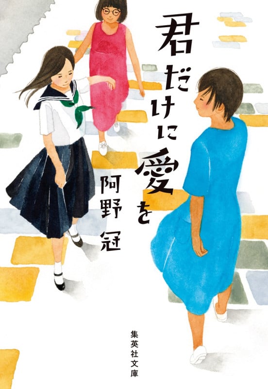 君だけに愛を (集英社文庫)