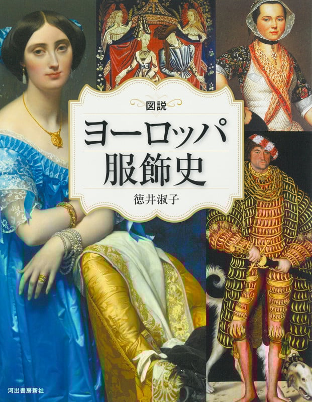 図説 ヨーロッパ服飾史 改訂版 (ふくろうの本/世界の文化)