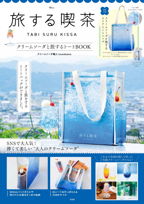 旅する喫茶 クリームソーダと旅するトートBOOK (TJ MOOK)