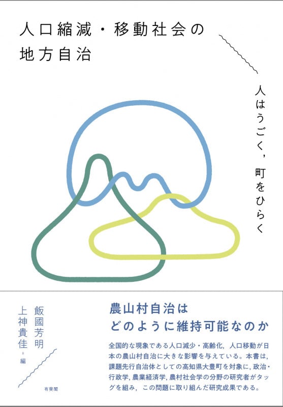 人口縮減・移動社会の地方自治 人はうごく,町をひらく (単行本)