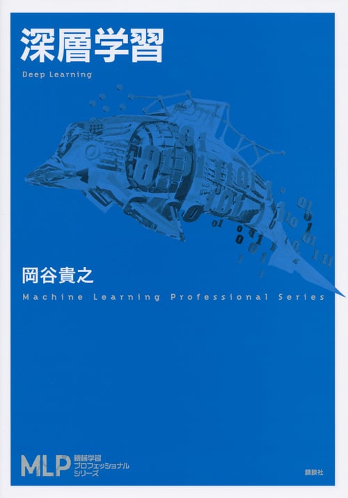 深層学習 (機械学習プロフェッショナルシリーズ)
