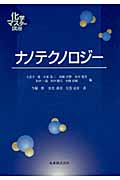 ナノテクノロジー (化学マスター講座)