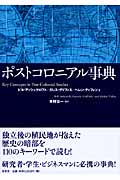 ポストコロニアル事典