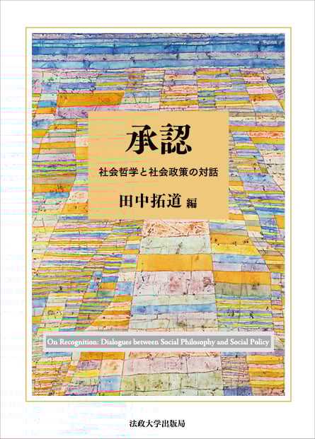 承認 社会哲学と社会政策の対話