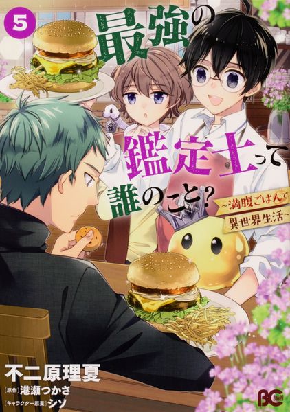 最強の鑑定士って誰のこと? ~満腹ごはんで異世界生活~5 (5) (B's-LOG COMICS)