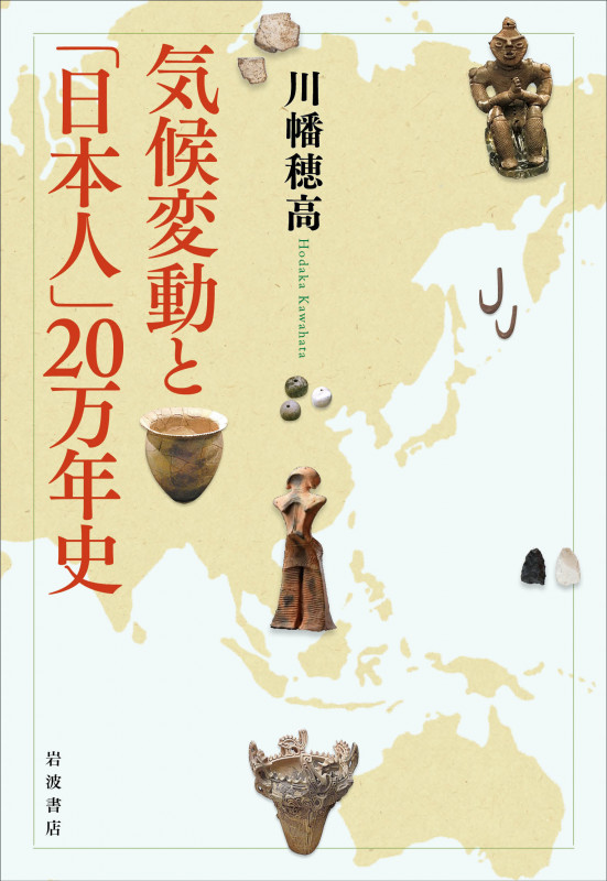 気候変動と「日本人」20万年史の詳細を見る