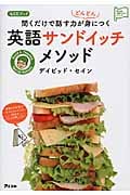 聞くだけで話す力がどんどん身につく英語サンドイッチメソッド (アスコム英語マスターシリーズ)