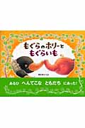もぐらのホリーともぐらいも (日本の絵本)