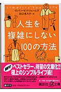 人生を複雑にしない100の方法 (講談社+α文庫)