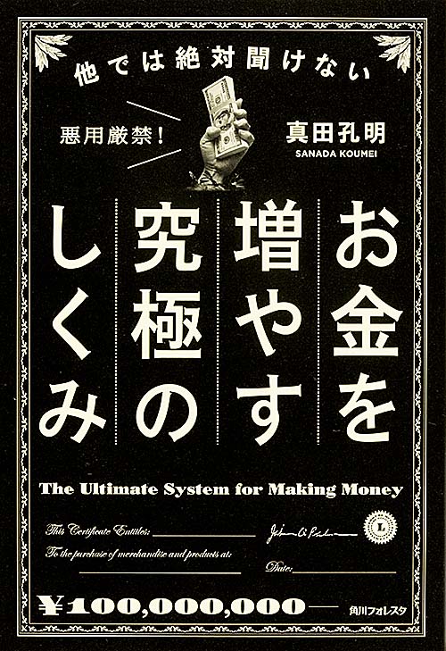 角川フォレスタ 他では絶対聞けないお金を増やす究極のしくみの詳細を見る