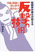 格闘家弁護士が教える反撃の技術 口論、議論にゼッタイ負けない!