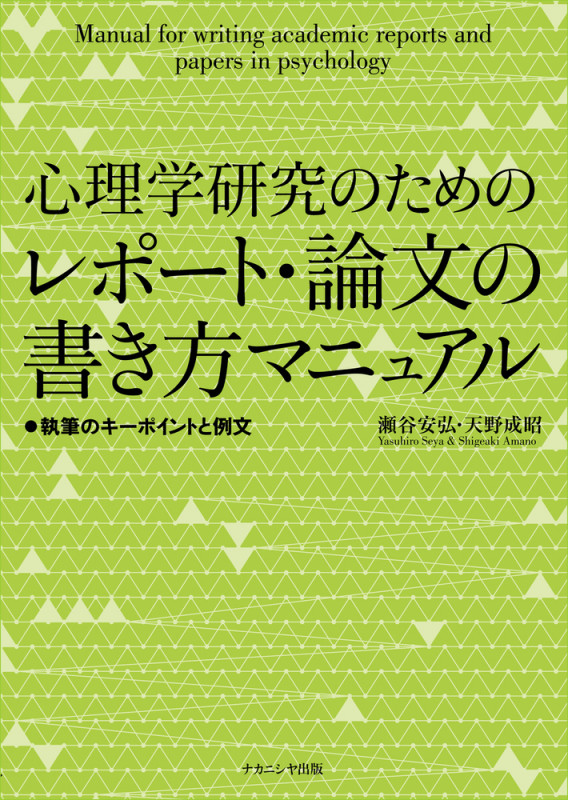 心理学研究のためのレポート・論文の書き方マニュアル 執筆のキーポイントと例文