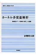 カーネル多変量解析 非線形データ解析の新しい展開 (シリーズ確率と情報の科学)