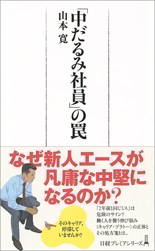 「中だるみ社員」の罠 (日経プレミアシリーズ)