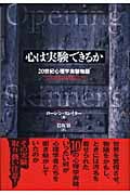 心は実験できるか 20世紀心理学実験物語