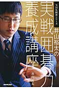 井山裕太の実戦囲碁力養成講座 (NHK囲碁シリーズ)