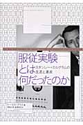 服従実験とは何だったのか スタンレー・ミルグラムの生涯と遺産