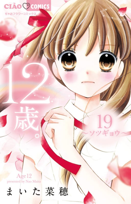 12歳。 ソツギョウ (19) (ちゃおフラワーC)
