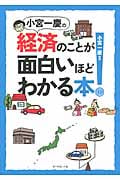 小宮一慶の経済のことが面白いほどわかる本!の詳細を見る