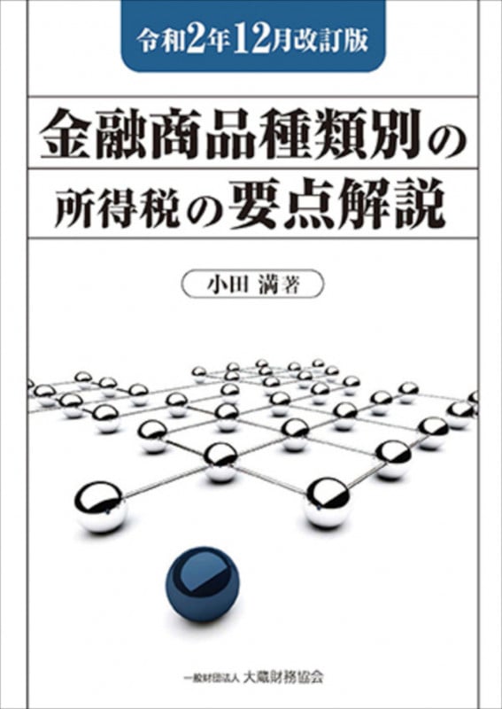 金融商品種類別の所得税の要点解説 令和2年12月改訂版