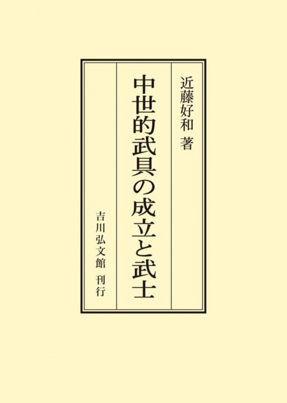 中世的武具の成立と武士 (オンデマンド版)