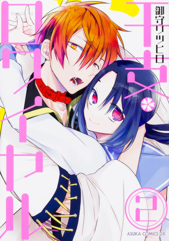 干支ロワイヤル 第二巻 (2) (あすかコミックスDX)の詳細を見る