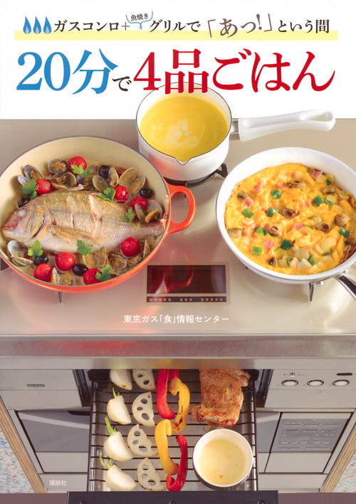 20分で4品ごはん ガスコンロ+魚焼きグリルで「あっ!」という間