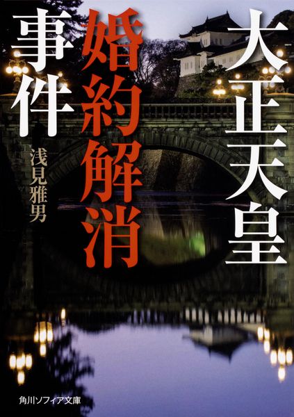 大正天皇婚約解消事件 (角川ソフィア文庫)