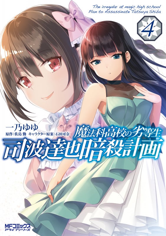 魔法科高校の劣等生 司波達也暗殺計画 4 (MFコミックス アライブシリーズ)