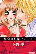 秘密の花園アパート (1) (プリンセスCプチプリ)