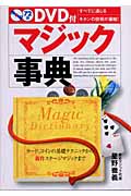 マジック事典 カード、コインの基礎テクニックから新作ステージマジックまで