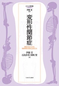 変形性関節症 関節が老いたのか、関節軟骨の変性とはなにか (シリーズ・骨の話 4)