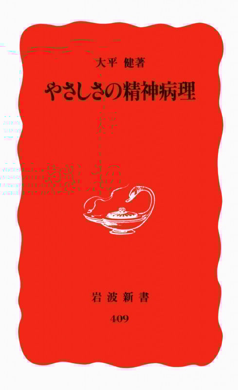 やさしさの精神病理 (岩波新書)