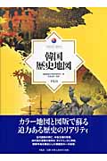 韓国歴史地図