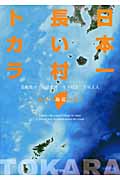 日本一長い村トカラ 輝ける海道の島々