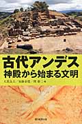 古代アンデス 神殿から始まる文明 (朝日選書 863)
