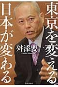 東京を変える、日本が変わる