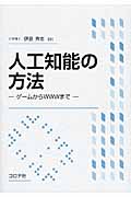 人工知能の方法 ゲームからWWWまで