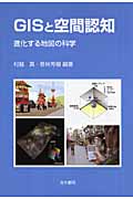 GISと空間認知 進化する地図の科学