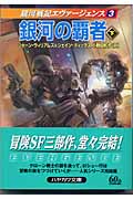 銀河の覇者 銀河戦記エヴァージェンス (下) (ハヤカワ文庫SF)