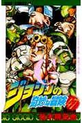 ジョジョの奇妙な冒険 47 (ジャンプコミックス)