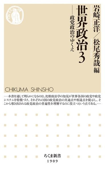 世界政治3 政党政治のゆくえ (ちくま新書 1909)