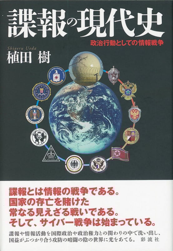 諜報の現代史  政治行動としての情報戦争