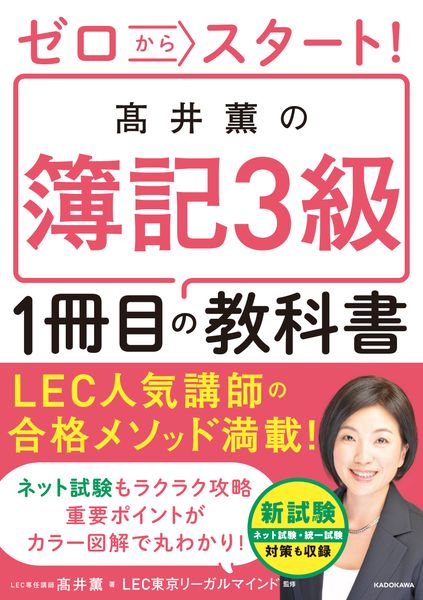 ゼロからスタート! 高井薫の簿記3級1冊目の教科書の詳細を見る
