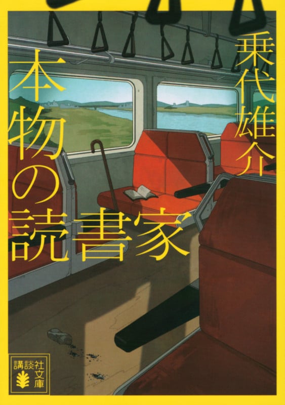 本物の読書家 (講談社文庫)