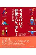 うちのパパが世界でいちばん! パパのつかいかた33