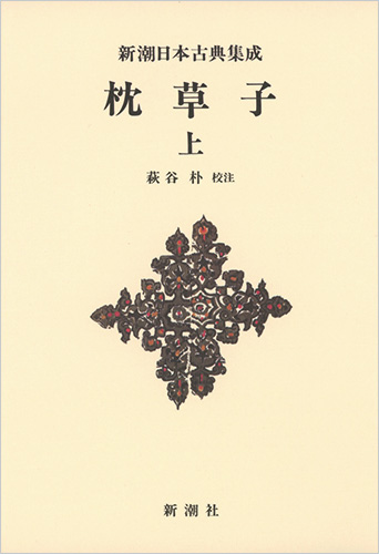新潮日本古典集成〈新装版〉 枕草子 上 (新潮日本古典集成)