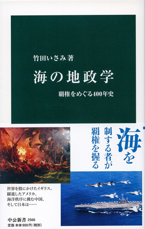 海の地政学 覇権をめぐる400年史 (中公新書 2566)
