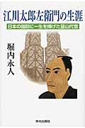 江川太郎左衛門の生涯 日本の国防に一生を捧げた韮山代官